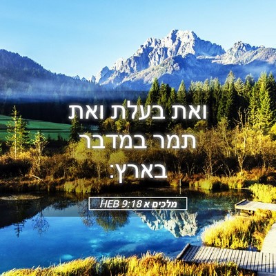 Picture 05 - מלכים א 9:18 HEB - ואת בעלת ואת תמר במדבר - Bible Verse Picture