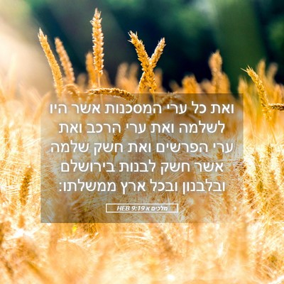 Picture 05 - מלכים א 9:19 HEB - ואת כל ערי המסכנות אשר היו - Bible Verse Picture