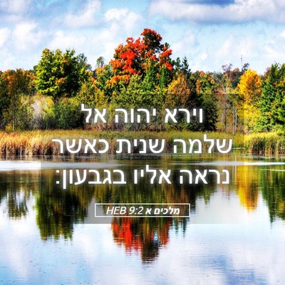 Picture 05 - מלכים א 9:2 HEB - וירא יהוה אל שלמה שנית כאשר - Bible Verse Picture