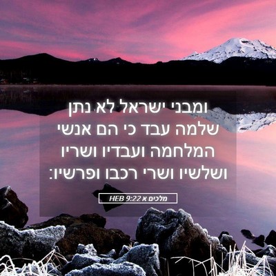 Picture 05 - מלכים א 9:22 HEB - ומבני ישראל לא נתן שלמה עבד - Bible Verse Picture