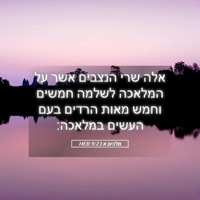 Picture 05 - מלכים א 9:23 HEB - אלה שרי הנצבים אשר על - Bible Verse Picture