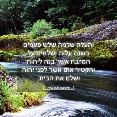 Picture 05 - מלכים א 9:25 HEB - והעלה שלמה שלש פעמים בשנה - Bible Verse Picture