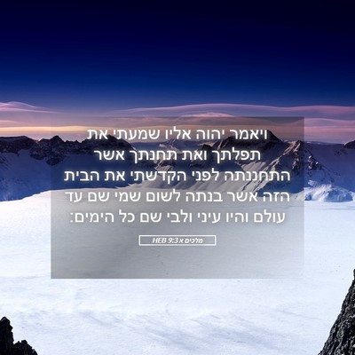 Picture 05 - מלכים א 9:3 HEB - ויאמר יהוה אליו שמעתי את - Bible Verse Picture