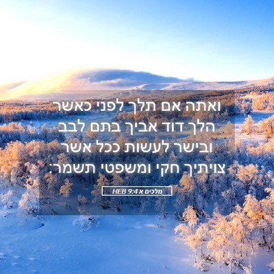 Picture 05 - מלכים א 9:4 HEB - ואתה אם תלך לפני כאשר הלך - Bible Verse Picture