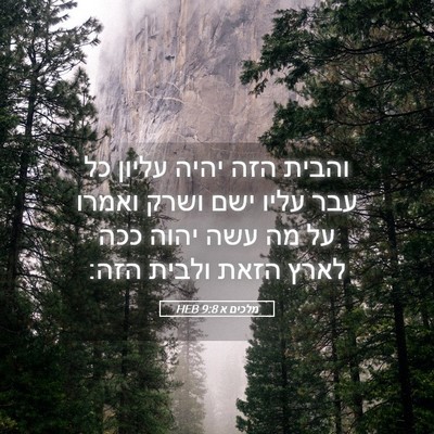 Picture 05 - מלכים א 9:8 HEB - והבית הזה יהיה עליון כל עבר - Bible Verse Picture