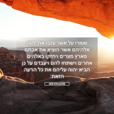 Picture 05 - מלכים א 9:9 HEB - ואמרו על אשר עזבו את יהוה - Bible Verse Picture