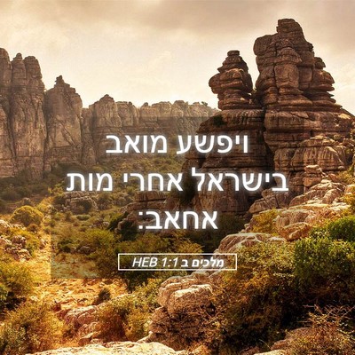 Picture 05 - מלכים ב 1:1 HEB - ויפשע מואב בישראל אחרי מות - Bible Verse Picture