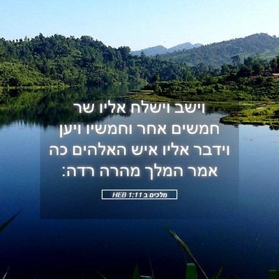 Picture 05 - מלכים ב 1:11 HEB - וישב וישלח אליו שר חמשים - Bible Verse Picture