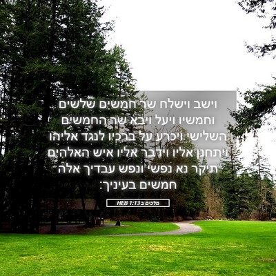 Picture 05 - מלכים ב 1:13 HEB - וישב וישלח שר חמשים שלשים - Bible Verse Picture