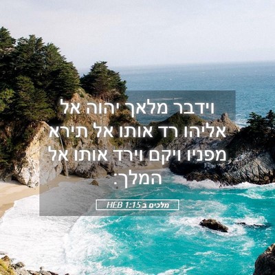 Picture 05 - מלכים ב 1:15 HEB - וידבר מלאך יהוה אל אליהו רד - Bible Verse Picture
