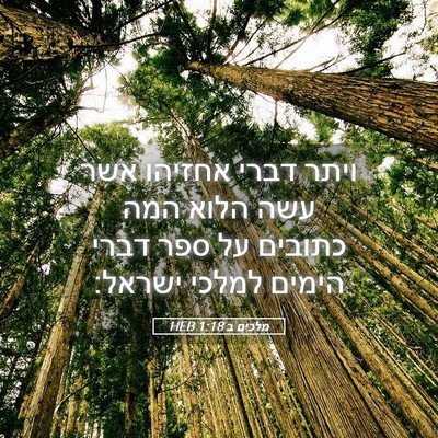 Picture 05 - מלכים ב 1:18 HEB - ויתר דברי אחזיהו אשר עשה - Bible Verse Picture