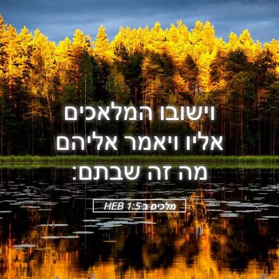 Picture 05 - מלכים ב 1:5 HEB - וישובו המלאכים אליו ויאמר - Bible Verse Picture