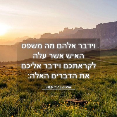 Picture 05 - מלכים ב 1:7 HEB - וידבר אלהם מה משפט האיש אשר - Bible Verse Picture