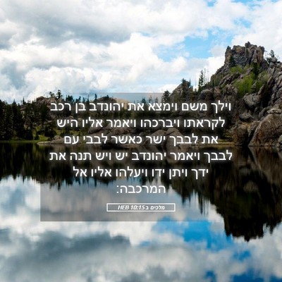 Picture 05 - מלכים ב 10:15 HEB - וילך משם וימצא את יהונדב בן - Bible Verse Picture