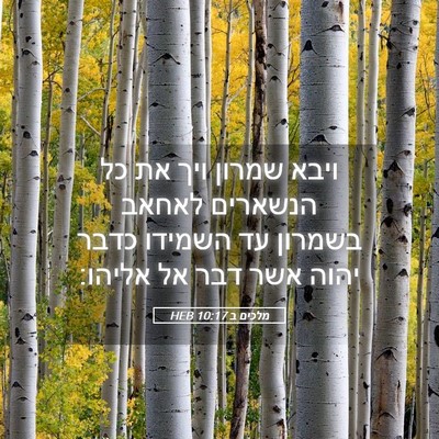 Picture 05 - מלכים ב 10:17 HEB - ויבא שמרון ויך את כל - Bible Verse Picture