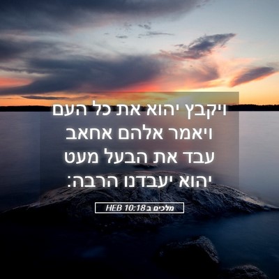 Picture 05 - מלכים ב 10:18 HEB - ויקבץ יהוא את כל העם ויאמר - Bible Verse Picture