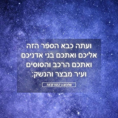 Picture 05 - מלכים ב 10:2 HEB - ועתה כבא הספר הזה אליכם - Bible Verse Picture