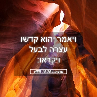 Picture 05 - מלכים ב 10:20 HEB - ויאמר יהוא קדשו עצרה לבעל - Bible Verse Picture
