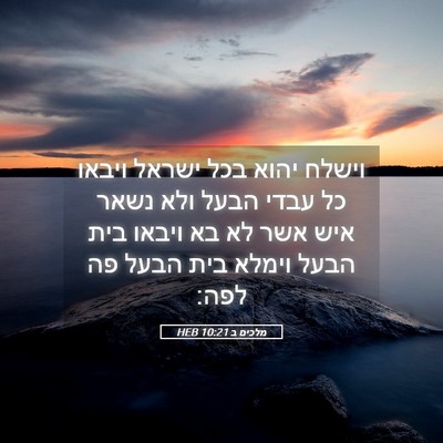 Picture 05 - מלכים ב 10:21 HEB - וישלח יהוא בכל ישראל ויבאו - Bible Verse Picture
