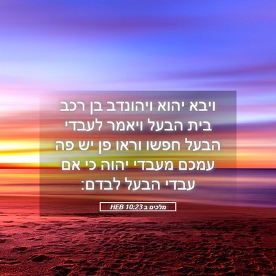 Picture 05 - מלכים ב 10:23 HEB - ויבא יהוא ויהונדב בן רכב - Bible Verse Picture