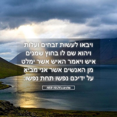 Picture 05 - מלכים ב 10:24 HEB - ויבאו לעשות זבחים ועלות - Bible Verse Picture