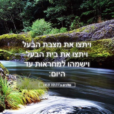 Picture 05 - מלכים ב 10:27 HEB - ויתצו את מצבת הבעל ויתצו את - Bible Verse Picture