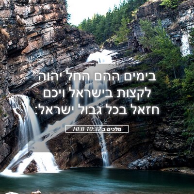 Picture 05 - מלכים ב 10:32 HEB - בימים ההם החל יהוה לקצות - Bible Verse Picture