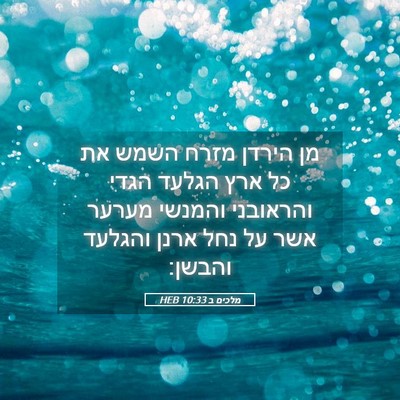 Picture 05 - מלכים ב 10:33 HEB - מן הירדן מזרח השמש את כל - Bible Verse Picture