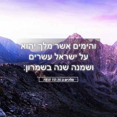 Picture 05 - מלכים ב 10:36 HEB - והימים אשר מלך יהוא על - Bible Verse Picture