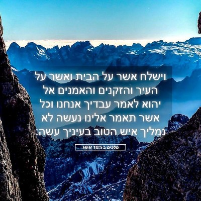 Picture 05 - מלכים ב 10:5 HEB - וישלח אשר על הבית ואשר על - Bible Verse Picture