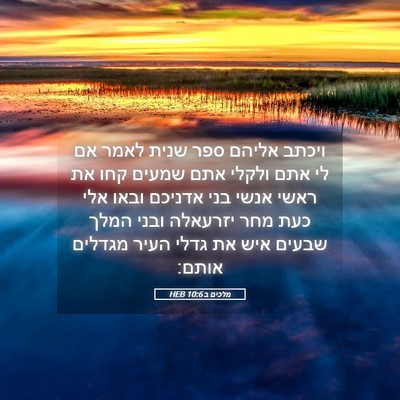 Picture 05 - מלכים ב 10:6 HEB - ויכתב אליהם ספר שנית לאמר - Bible Verse Picture