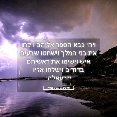 Picture 05 - מלכים ב 10:7 HEB - ויהי כבא הספר אליהם ויקחו - Bible Verse Picture