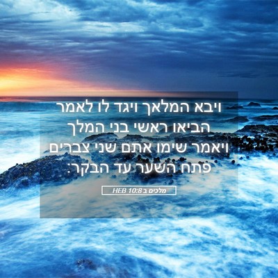 Picture 05 - מלכים ב 10:8 HEB - ויבא המלאך ויגד לו לאמר - Bible Verse Picture