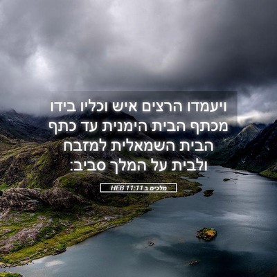 Picture 05 - מלכים ב 11:11 HEB - ויעמדו הרצים איש וכליו - Bible Verse Picture