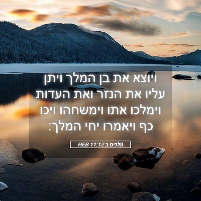 Picture 05 - מלכים ב 11:12 HEB - ויוצא את בן המלך ויתן עליו - Bible Verse Picture