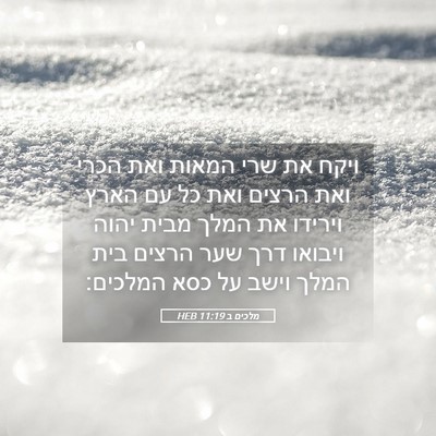 Picture 05 - מלכים ב 11:19 HEB - ויקח את שרי המאות ואת הכרי - Bible Verse Picture