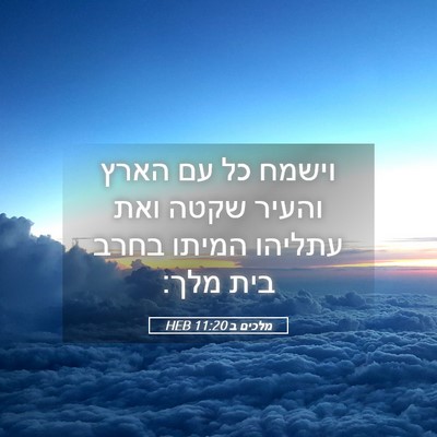 Picture 05 - מלכים ב 11:20 HEB - וישמח כל עם הארץ והעיר שקטה - Bible Verse Picture