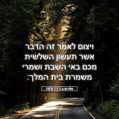 Picture 05 - מלכים ב 11:5 HEB - ויצום לאמר זה הדבר אשר - Bible Verse Picture