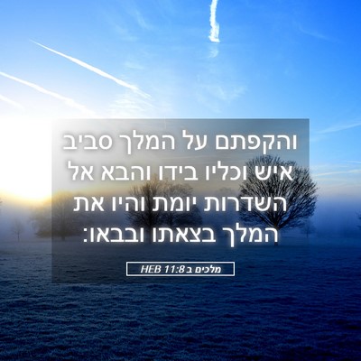 Picture 05 - מלכים ב 11:8 HEB - והקפתם על המלך סביב איש - Bible Verse Picture