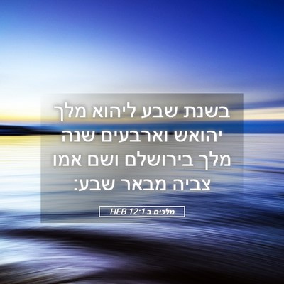 Picture 05 - מלכים ב 12:1 HEB - בשנת שבע ליהוא מלך יהואש - Bible Verse Picture