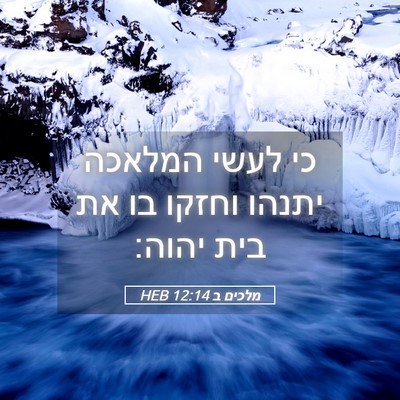 Picture 05 - מלכים ב 12:14 HEB - כי לעשי המלאכה יתנהו וחזקו - Bible Verse Picture