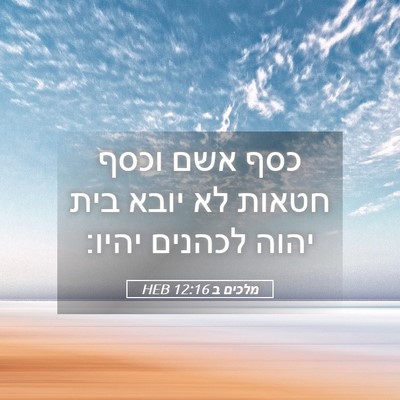 Picture 05 - מלכים ב 12:16 HEB - כסף אשם וכסף חטאות לא יובא - Bible Verse Picture