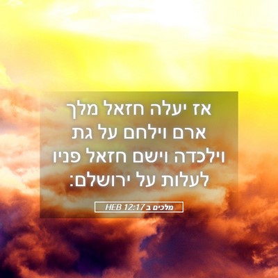 Picture 05 - מלכים ב 12:17 HEB - אז יעלה חזאל מלך ארם וילחם - Bible Verse Picture