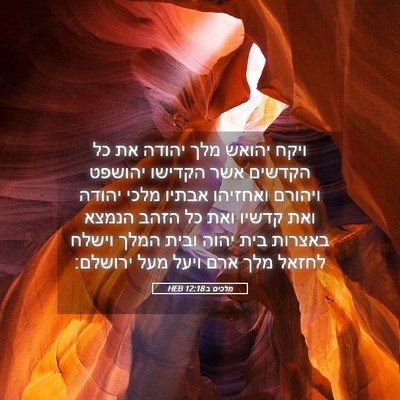 Picture 05 - מלכים ב 12:18 HEB - ויקח יהואש מלך יהודה את כל - Bible Verse Picture