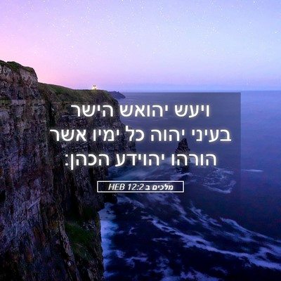 Picture 05 - מלכים ב 12:2 HEB - ויעש יהואש הישר בעיני יהוה - Bible Verse Picture