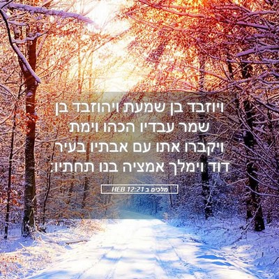 Picture 05 - מלכים ב 12:21 HEB - ויוזבד בן שמעת ויהוזבד בן - Bible Verse Picture