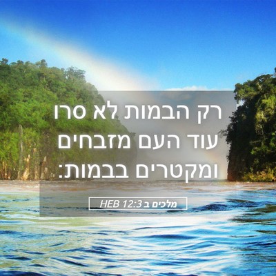 Picture 05 - מלכים ב 12:3 HEB - רק הבמות לא סרו עוד העם - Bible Verse Picture