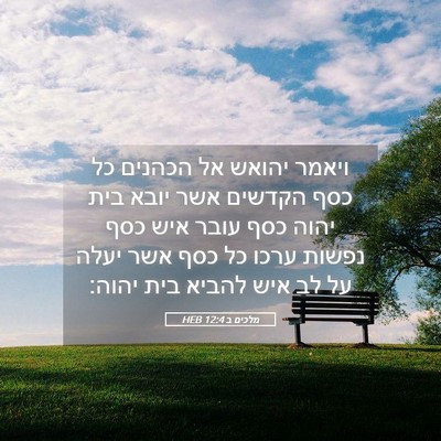 Picture 05 - מלכים ב 12:4 HEB - ויאמר יהואש אל הכהנים כל - Bible Verse Picture