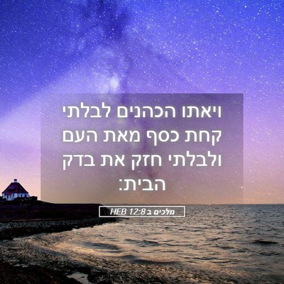 Picture 05 - מלכים ב 12:8 HEB - ויאתו הכהנים לבלתי קחת כסף - Bible Verse Picture