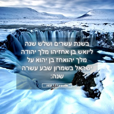 Picture 05 - מלכים ב 13:1 HEB - בשנת עשרים ושלש שנה ליואש - Bible Verse Picture